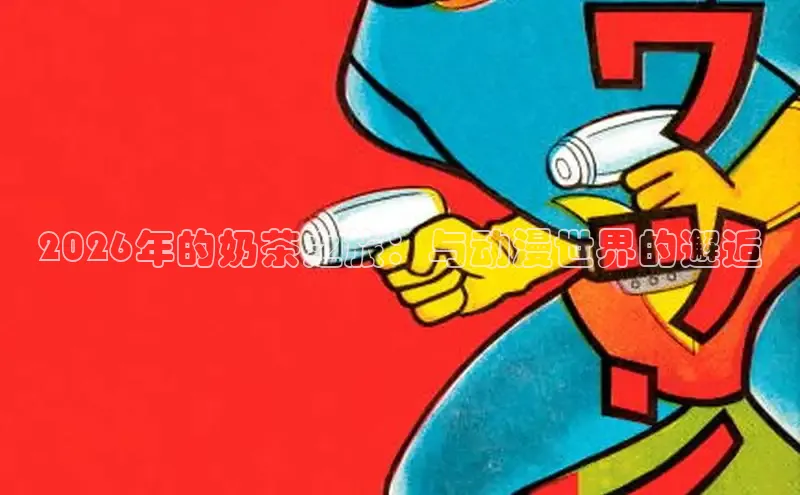 虫虫漫画下拉式弹窗在线阅读